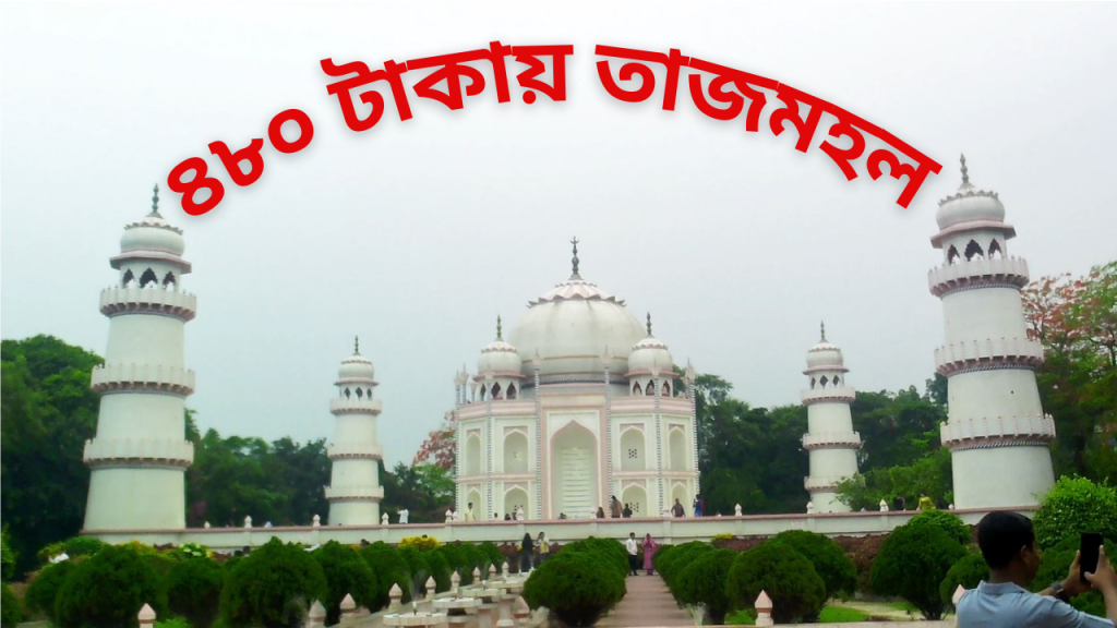 বাংলার তাজমহল